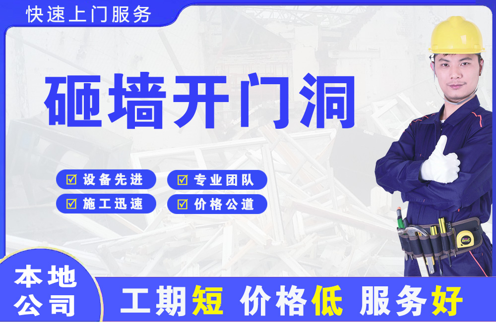 滕州砸墙开门洞